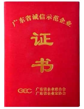 廣東省誠(chéng)信企業(yè)資質(zhì)證書